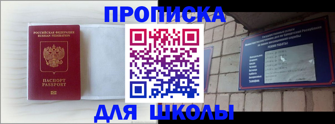 временная регистрация для школы в Невельске